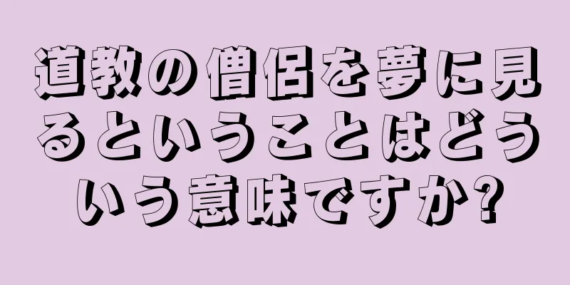 道教の僧侶を夢に見るということはどういう意味ですか?