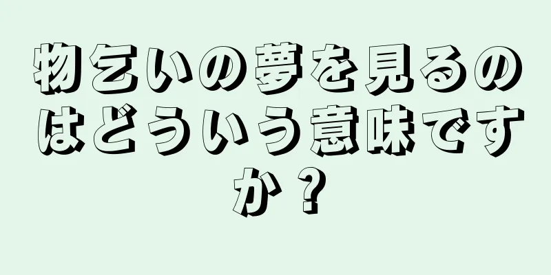 物乞いの夢を見るのはどういう意味ですか？