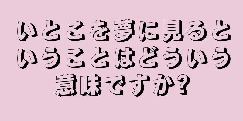 いとこを夢に見るということはどういう意味ですか?