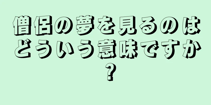 僧侶の夢を見るのはどういう意味ですか？