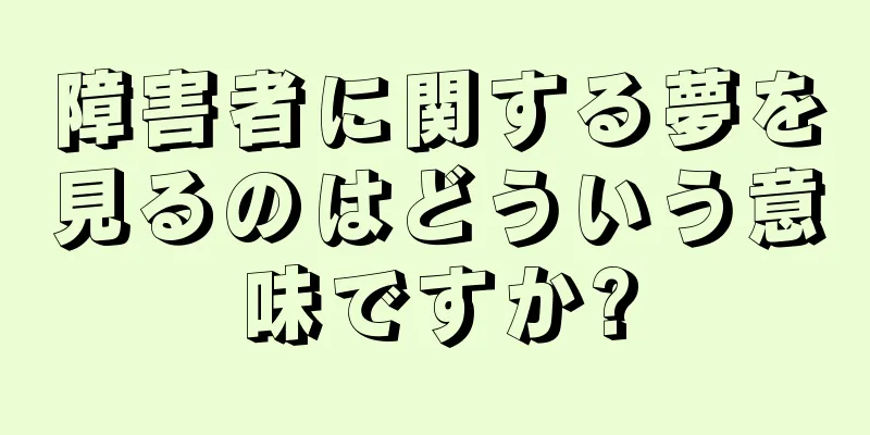 障害者に関する夢を見るのはどういう意味ですか?