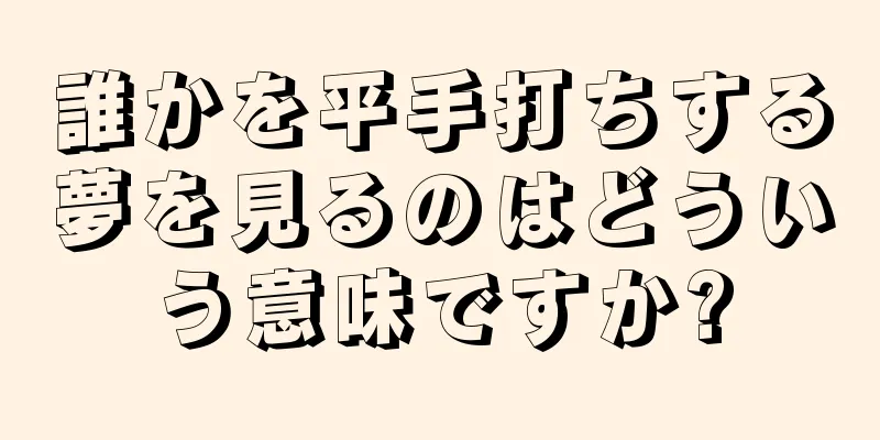 誰かを平手打ちする夢を見るのはどういう意味ですか?
