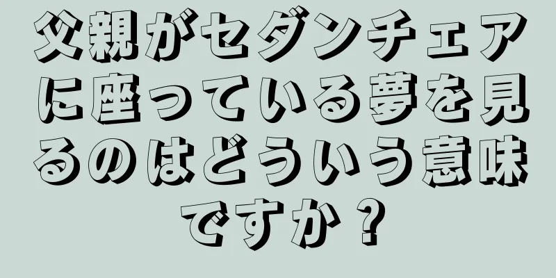 父親がセダンチェアに座っている夢を見るのはどういう意味ですか？