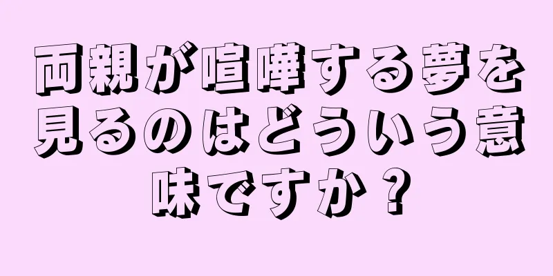 両親が喧嘩する夢を見るのはどういう意味ですか？