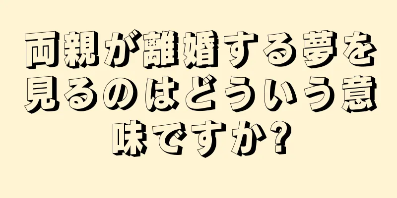 両親が離婚する夢を見るのはどういう意味ですか?