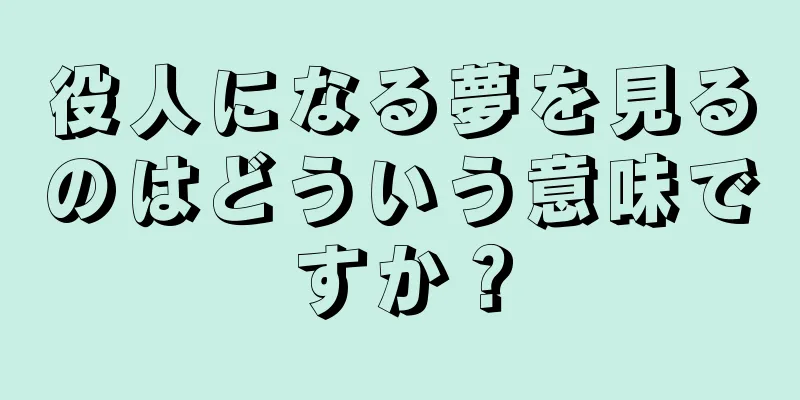 役人になる夢を見るのはどういう意味ですか？