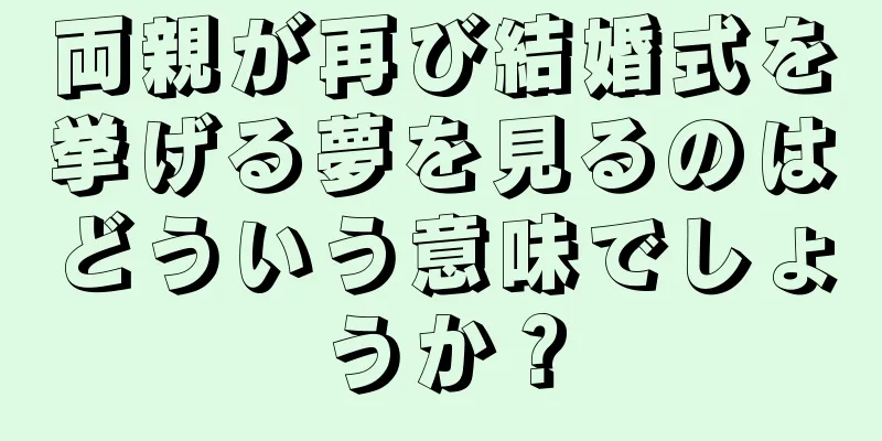 両親が再び結婚式を挙げる夢を見るのはどういう意味でしょうか？