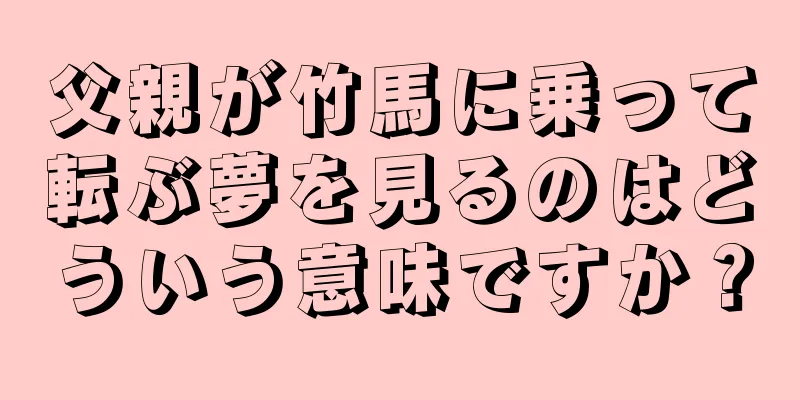 父親が竹馬に乗って転ぶ夢を見るのはどういう意味ですか？