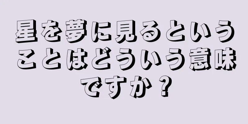 星を夢に見るということはどういう意味ですか？