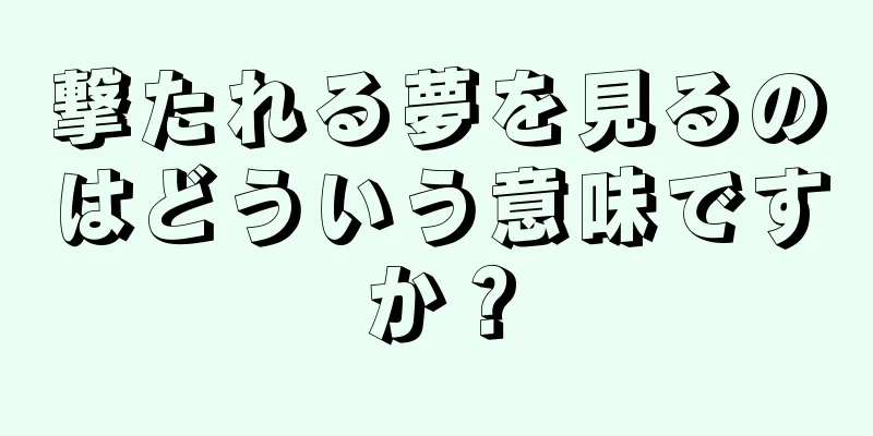 撃たれる夢を見るのはどういう意味ですか？