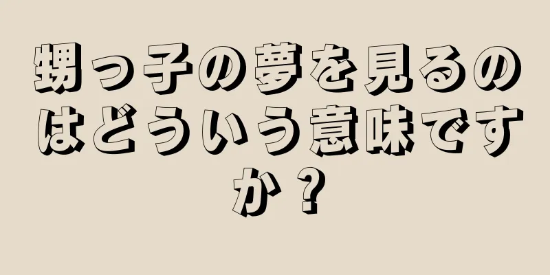 甥っ子の夢を見るのはどういう意味ですか？