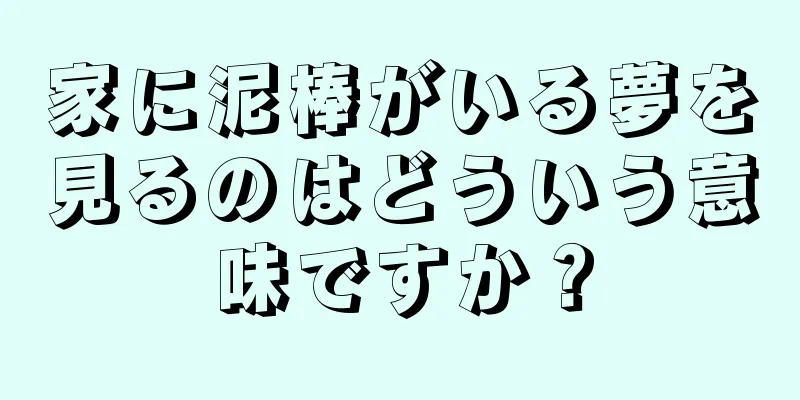 家に泥棒がいる夢を見るのはどういう意味ですか？
