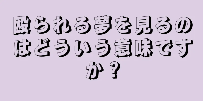 殴られる夢を見るのはどういう意味ですか？