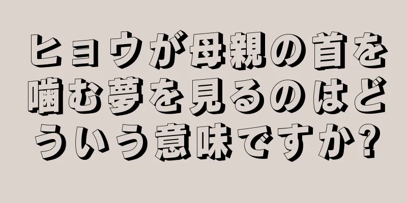 ヒョウが母親の首を噛む夢を見るのはどういう意味ですか?
