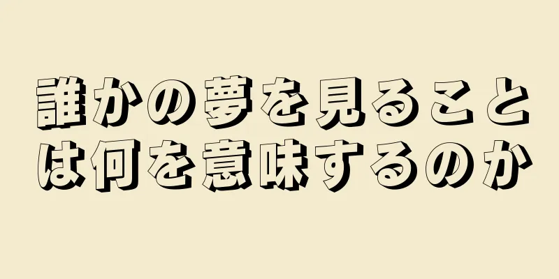 誰かの夢を見ることは何を意味するのか
