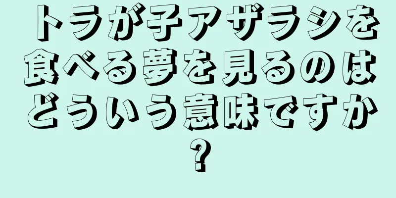 トラが子アザラシを食べる夢を見るのはどういう意味ですか?