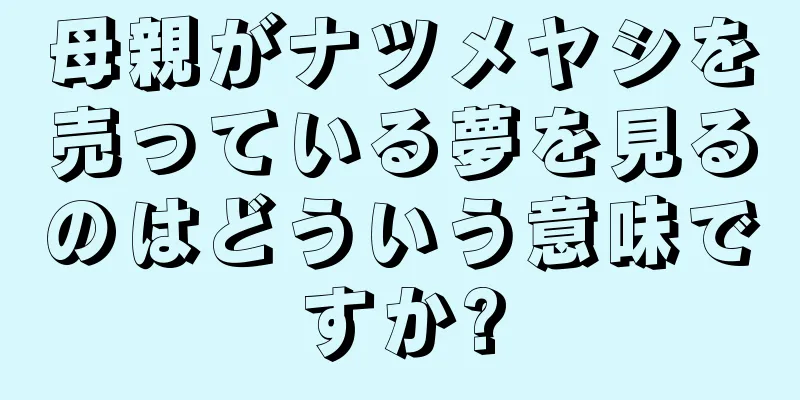 母親がナツメヤシを売っている夢を見るのはどういう意味ですか?