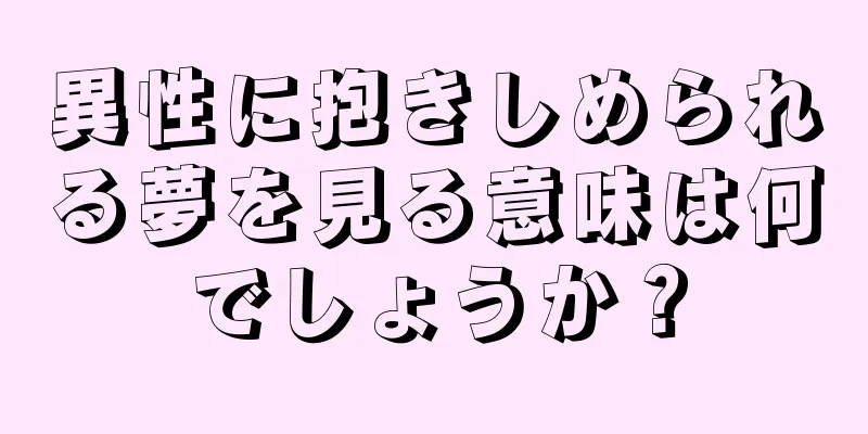 異性に抱きしめられる夢を見る意味は何でしょうか？