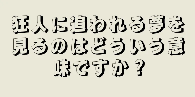 狂人に追われる夢を見るのはどういう意味ですか？
