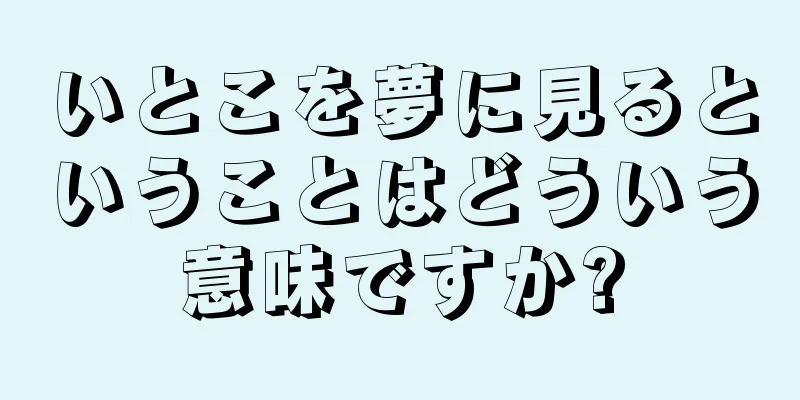 いとこを夢に見るということはどういう意味ですか?