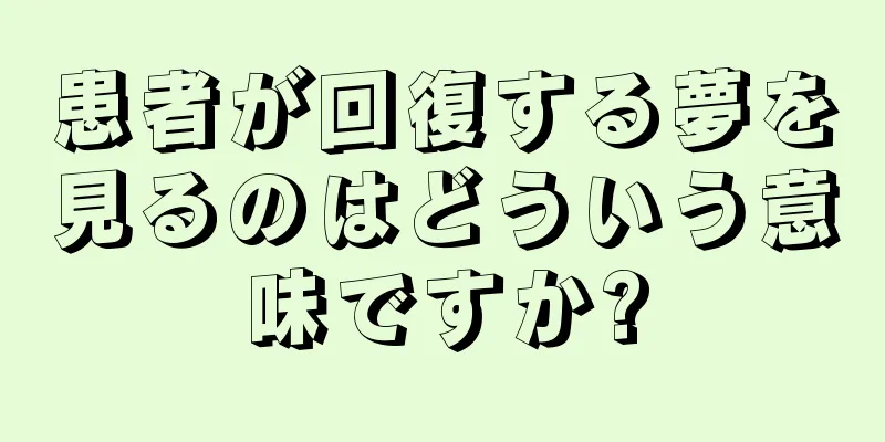 患者が回復する夢を見るのはどういう意味ですか?