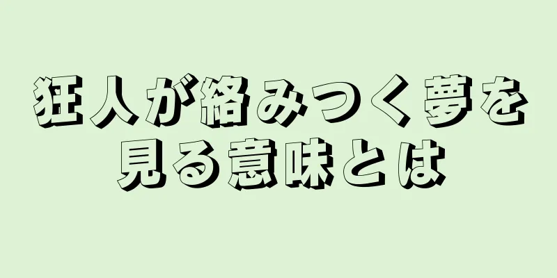 狂人が絡みつく夢を見る意味とは