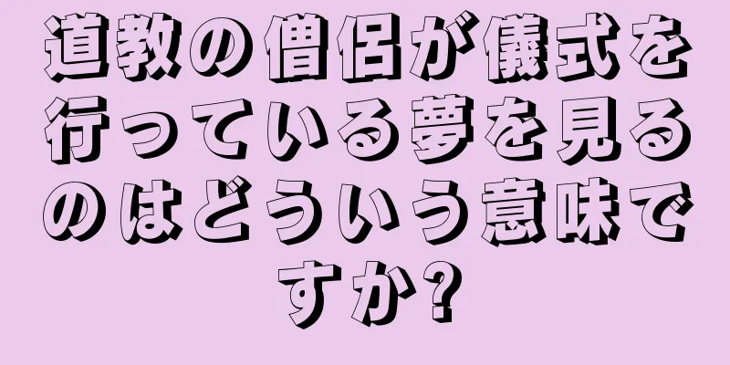 道教の僧侶が儀式を行っている夢を見るのはどういう意味ですか?