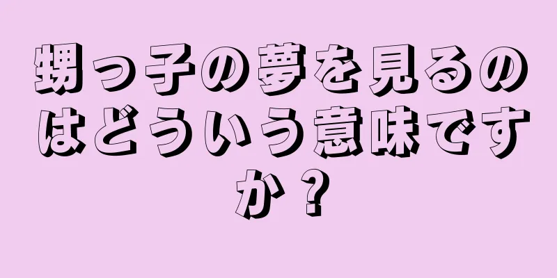 甥っ子の夢を見るのはどういう意味ですか？