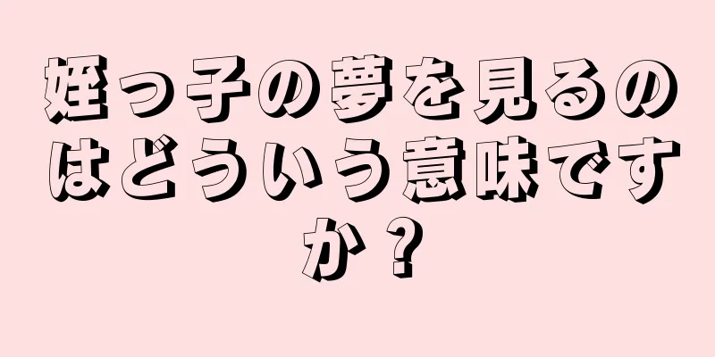 姪っ子の夢を見るのはどういう意味ですか？