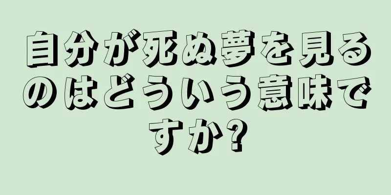 自分が死ぬ夢を見るのはどういう意味ですか?