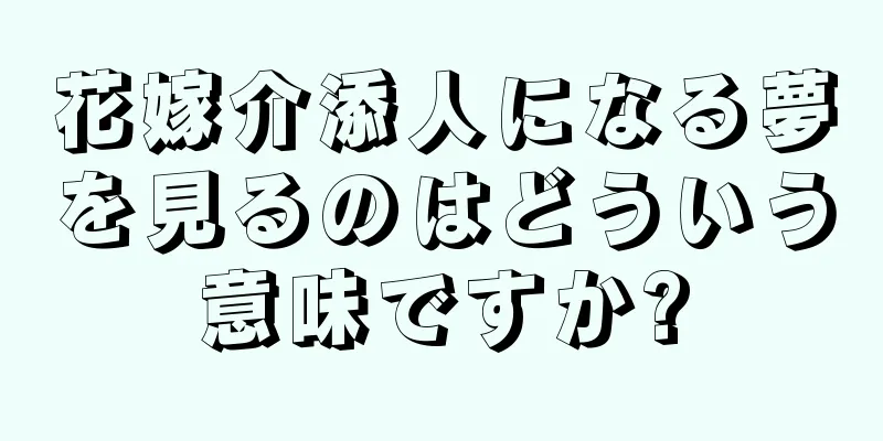 花嫁介添人になる夢を見るのはどういう意味ですか?