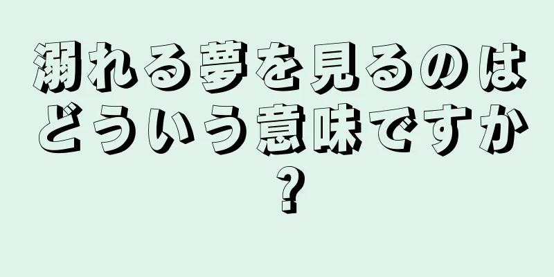 溺れる夢を見るのはどういう意味ですか？