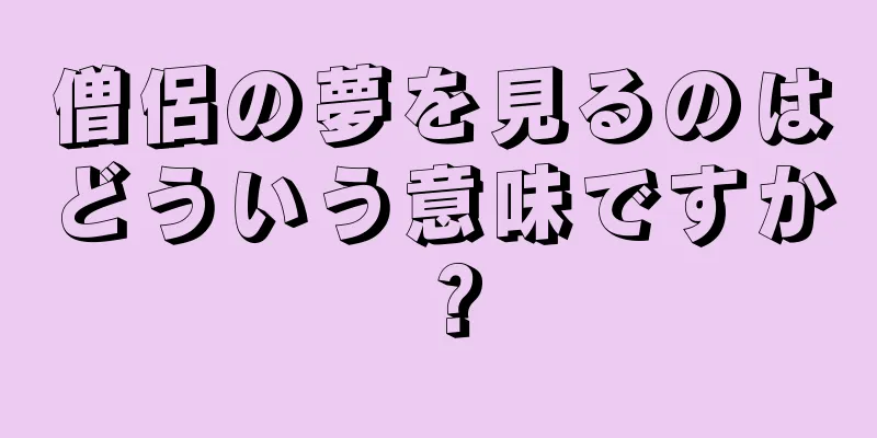 僧侶の夢を見るのはどういう意味ですか？