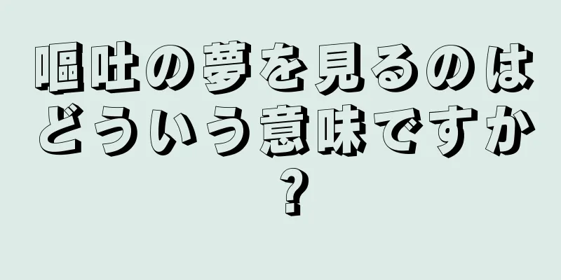 嘔吐の夢を見るのはどういう意味ですか？