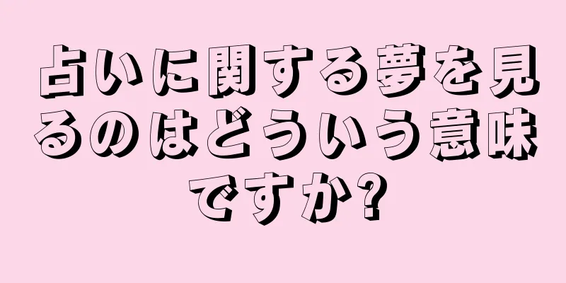 占いに関する夢を見るのはどういう意味ですか?