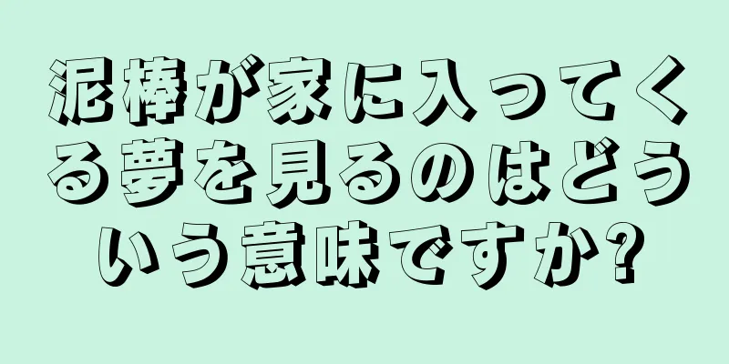 泥棒が家に入ってくる夢を見るのはどういう意味ですか?