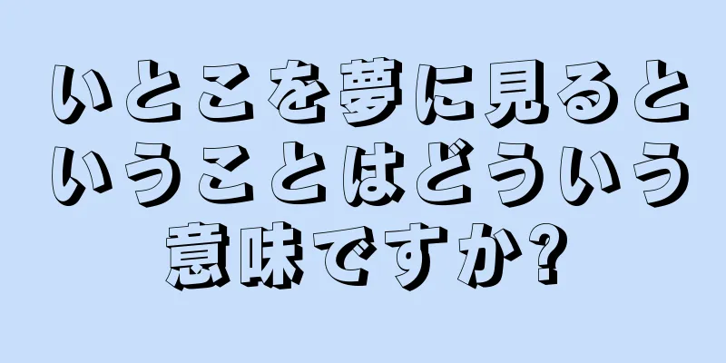 いとこを夢に見るということはどういう意味ですか?