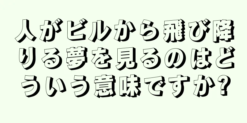 人がビルから飛び降りる夢を見るのはどういう意味ですか?