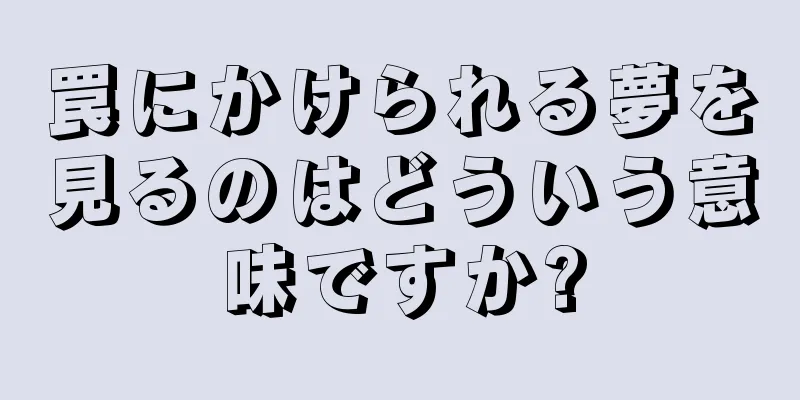 罠にかけられる夢を見るのはどういう意味ですか?