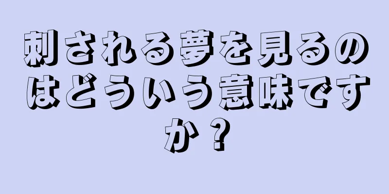 刺される夢を見るのはどういう意味ですか？