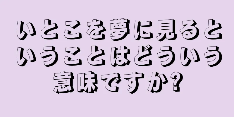 いとこを夢に見るということはどういう意味ですか?