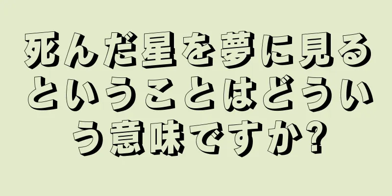 死んだ星を夢に見るということはどういう意味ですか?