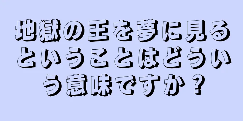 地獄の王を夢に見るということはどういう意味ですか？