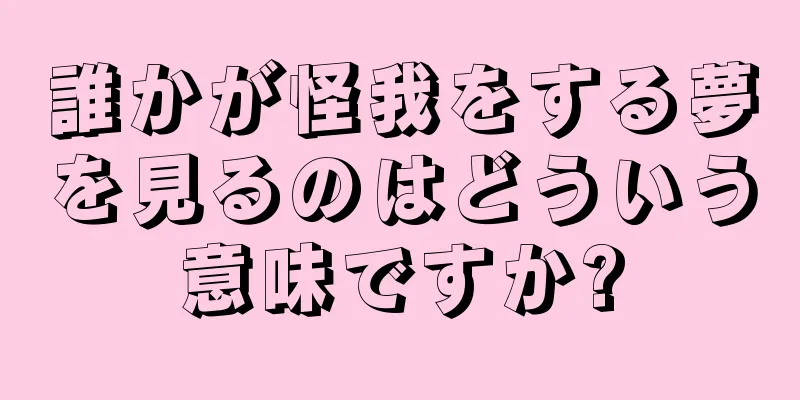 誰かが怪我をする夢を見るのはどういう意味ですか?