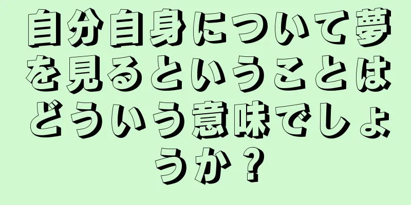 自分自身について夢を見るということはどういう意味でしょうか？