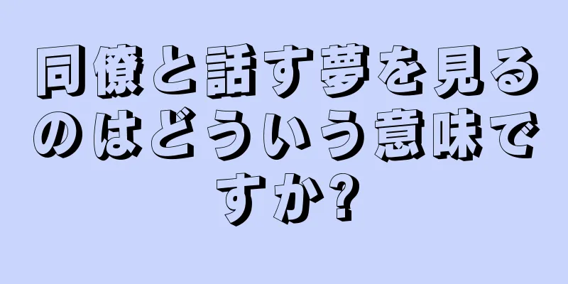 同僚と話す夢を見るのはどういう意味ですか?