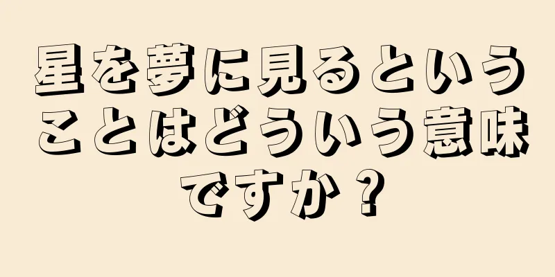 星を夢に見るということはどういう意味ですか？