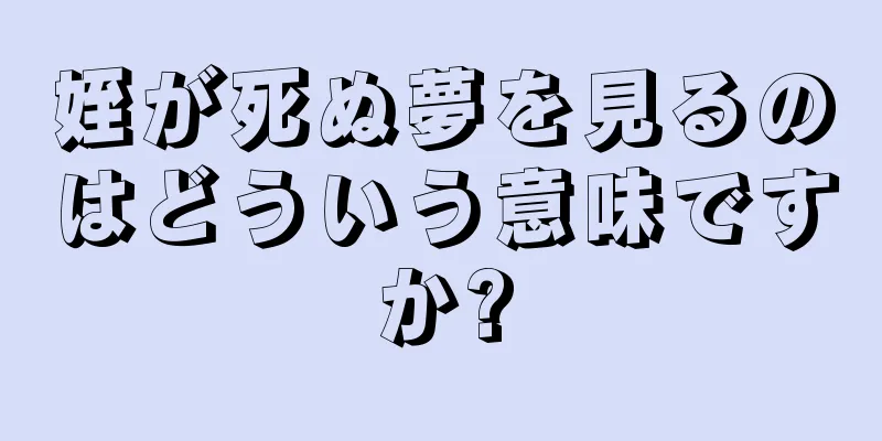 姪が死ぬ夢を見るのはどういう意味ですか?