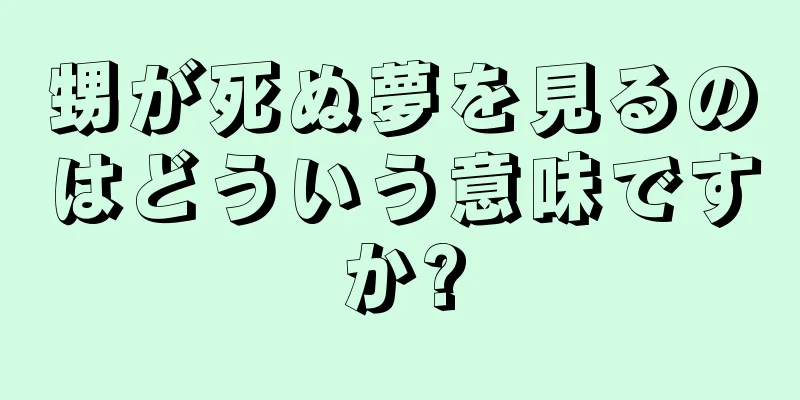 甥が死ぬ夢を見るのはどういう意味ですか?