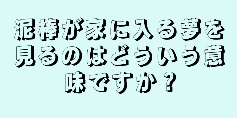 泥棒が家に入る夢を見るのはどういう意味ですか？